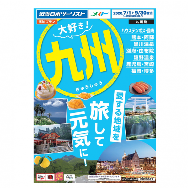 新商品「大好き九州(宿泊プラン)」トラベルカウンターからのご案内
