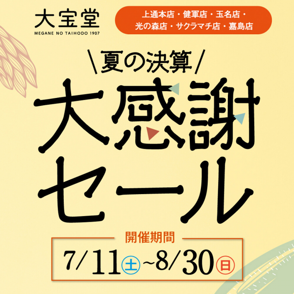 夏の決算 大感謝セール開催中!