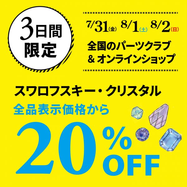 7/31・8/1・8/2 パーツの日