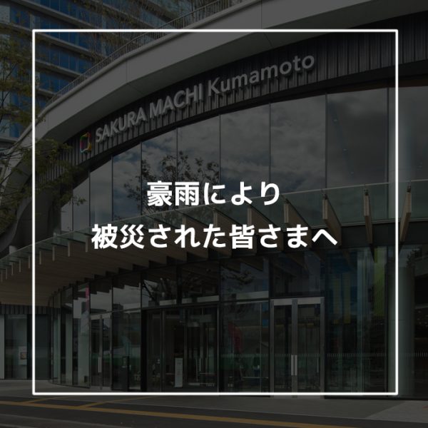 豪雨により被災された皆さまへ