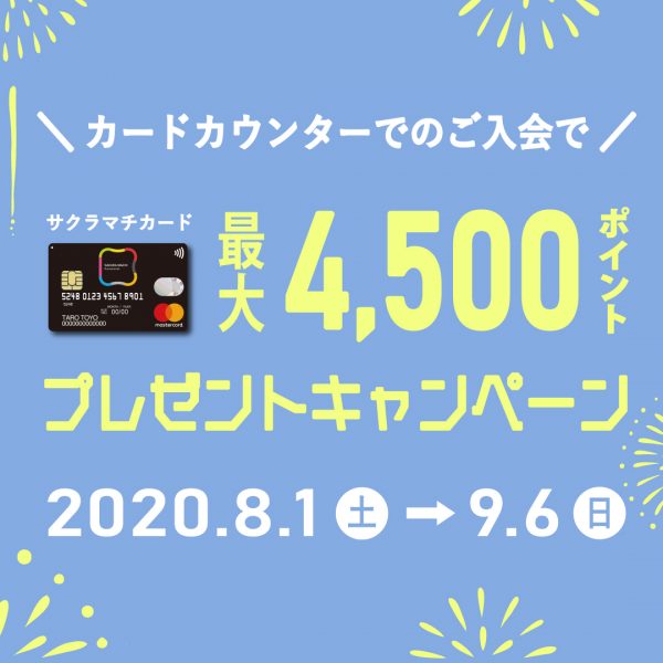 【サクラマチカード】カードカウンター新規入会で最大4,500ポイントプレゼント!