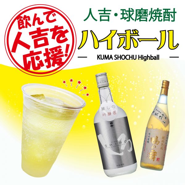 RF「サクラマチガーデンカフェ」にて球磨焼酎ハイボールを飲んで人吉を応援!!
