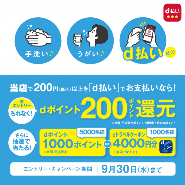 つかってあんしん。つかっておとく。【with d払いキャンペーン】