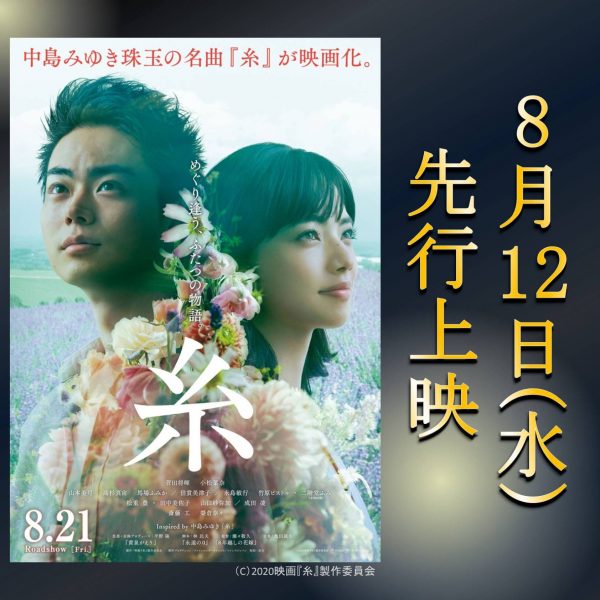 映画「糸」8/12(水)先行上映!