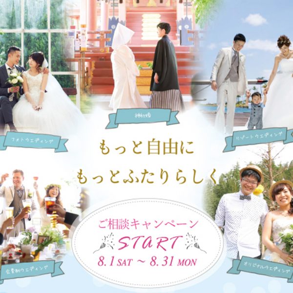 もっと自由に!もっとふたりらしく!ご相談キャンペーン開催!