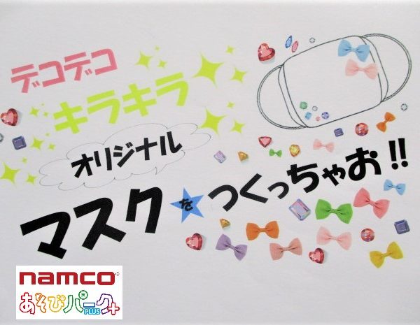 8月15日、16日イベント開催!デコデコ★キラキラ★オリジナルマスク作っちゃおう!