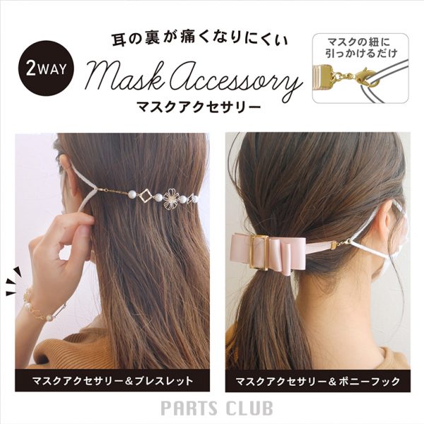 【パーツクラブ】マスクアクセサリー入荷!!