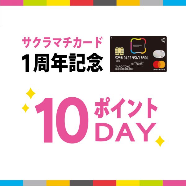 【サクラマチカード1周年記念】10ポイントデー開催