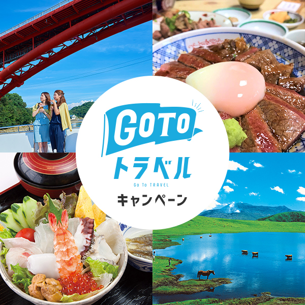 トラベルカウンターより【GOTOトラベルキャンペーン】のご案内