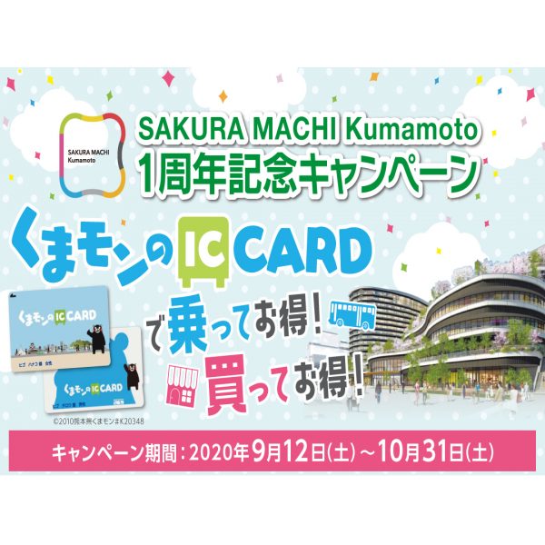 くまモンのicカード Sakura Machi Kumamoto 1周年記念キャンペーン Sakura Machi Kumamoto サクラマチ クマモト