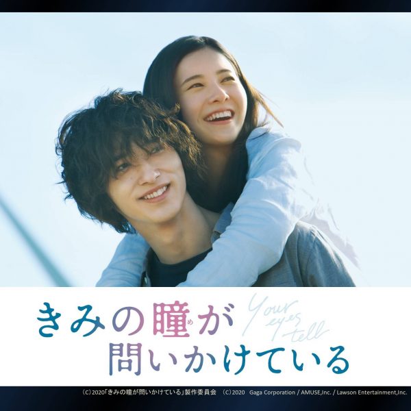 10/24(土)「きみの瞳が問いかけている」舞台挨拶中継の開催決定!!