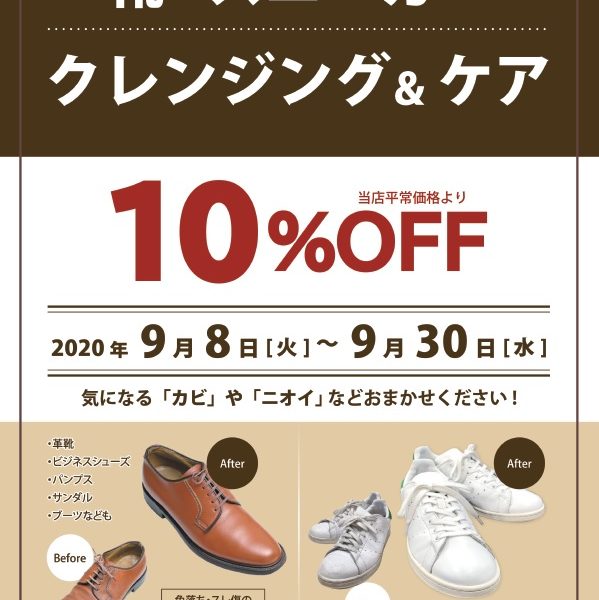 靴・スニーカーのクレンジング&ケア【10%OFF】!