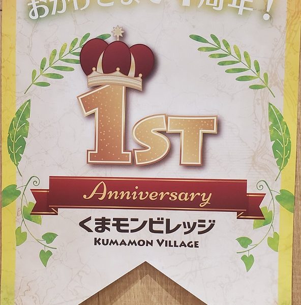 くまモンビレッジ★1周年!