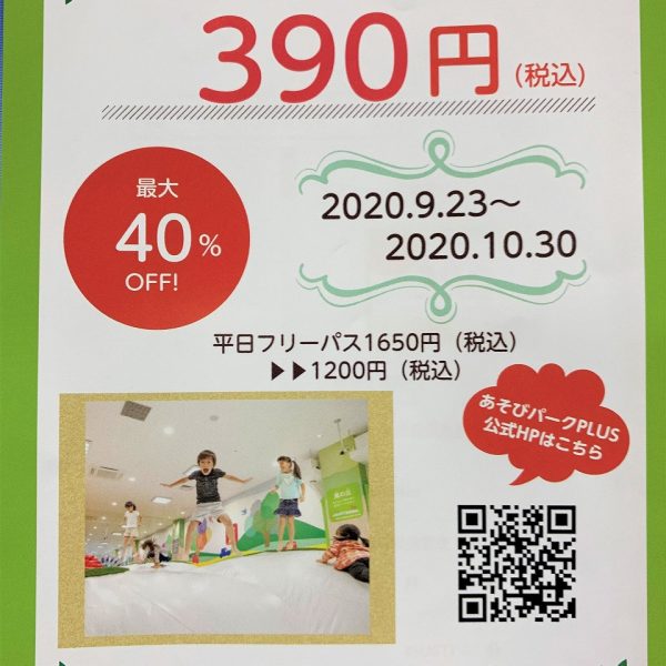 あそびパークオープン1周年記念 感謝のサンキューキャンペーンのご案内(9月23日~10月30日)