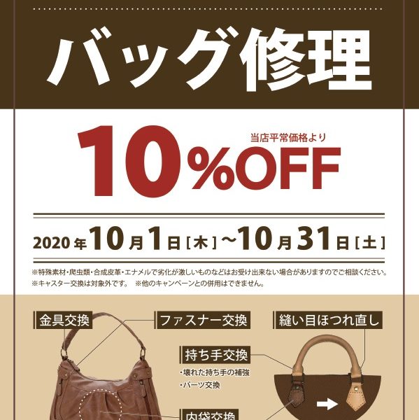 バッグ修理【10%OFF】 愛用バッグのお直しチャンス!