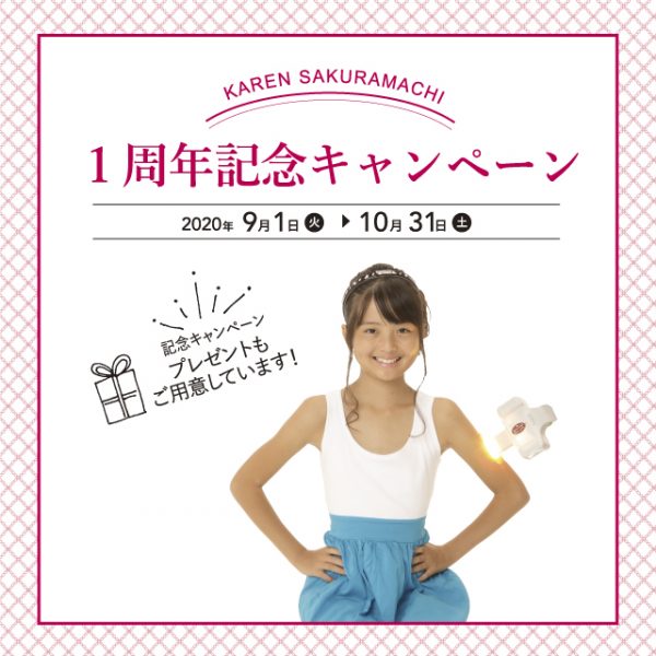 1周年記念キャンペーン開催中!