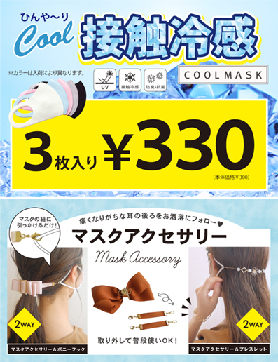 【パーツクラブ】接触冷感マスク入荷