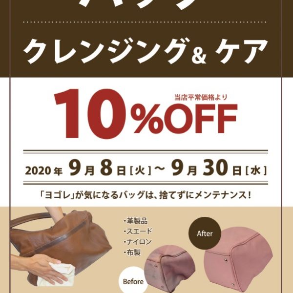 バッグクレンジング&ケア【10%OFF】!