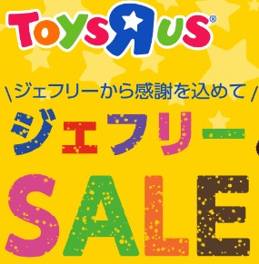 トイザらス ジェフリーSALE 最大50%OFF!!