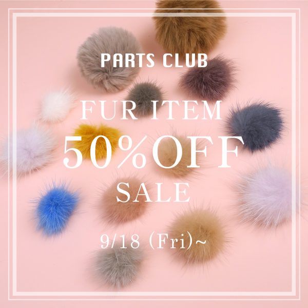 【パーツクラブ】ファーアイテム50%OFF
