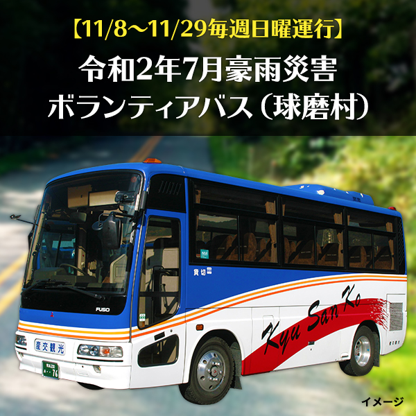 ~令和2年7月豪雨災害ボランティアバス(球磨村)参加者募集