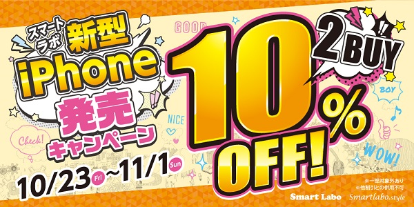 新型iPhone発売キャンペーン