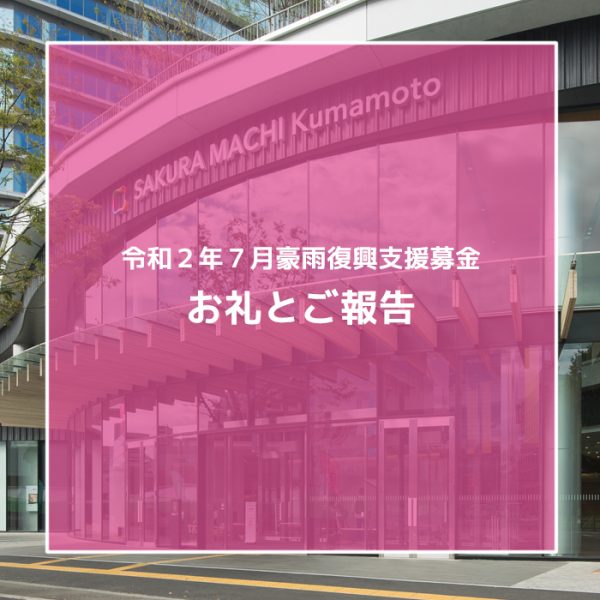 令和2年7月豪雨復興支援募金 お礼とご報告