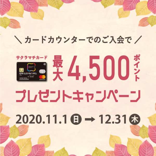 【サクラマチカード】カードカウンター新規入会で最大4,500ポイントプレゼント!