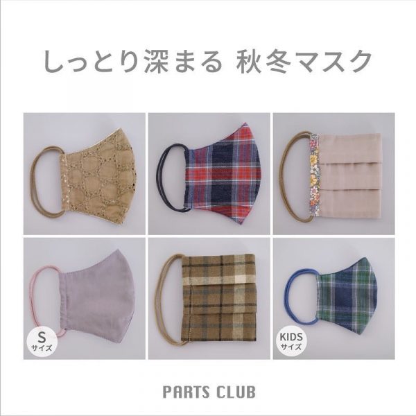 【パーツクラブ】新作マスク