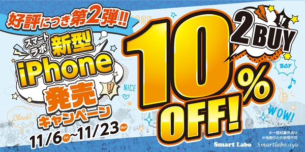 新型iPhone発売キャンペーン第2弾!!