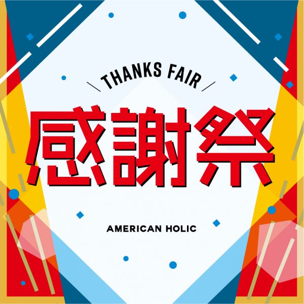 【☆AMERICAN HOLIC 感謝祭開催☆】