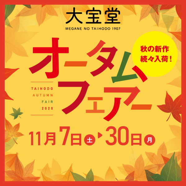 オータムフェア開催中!
