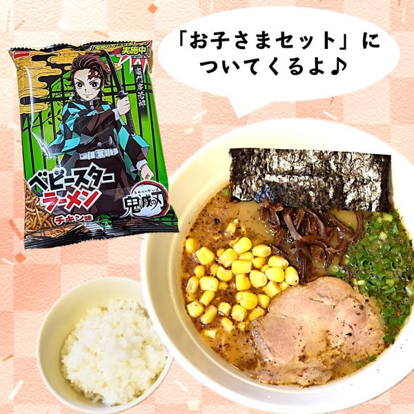 「お子さまセット」に話題のお菓子がついてくる♪ - 熊本ラーメン黒亭 –