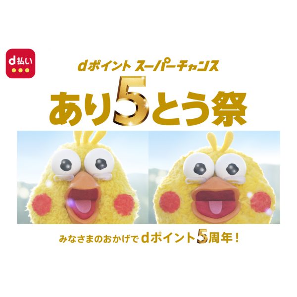 【あり5とう祭】dポイント5周年を祝してお得なキャンペーン開催!