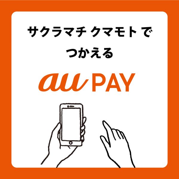 【12月1日~】サクラマチ クマモト で「au PAY」が使えます!