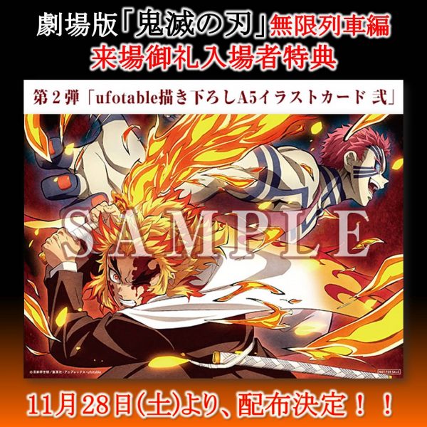 劇場版「鬼滅の刃」無限列車編 入場者特典!