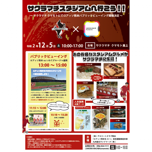 サクラマチスタジアムへ行こう!ロアッソ熊本パブリックビューイング開催決定