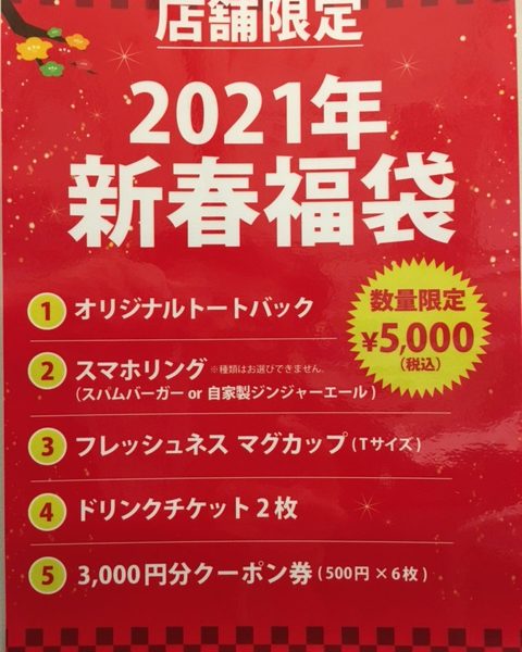 2021年 B1F FRESHNESS BURGER 数量限定【 福袋 】
