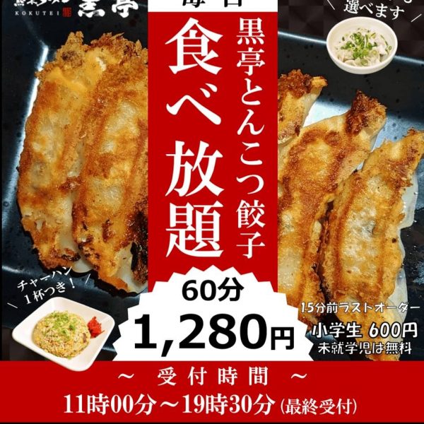 【黒亭】とんこつ餃子食べ放題開催♬