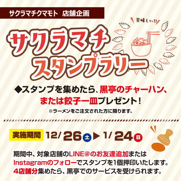 サクラマチスタンプラリー開催中!