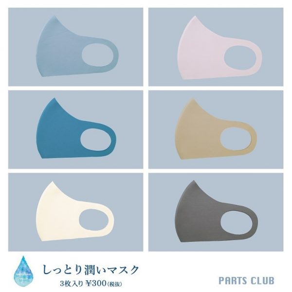 【パーツクラブ】潤いマスク入荷!
