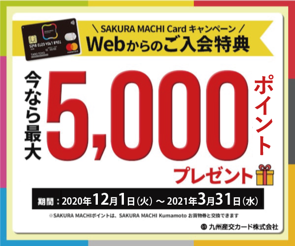 WEB入会がお得!最大5,000ポイント獲得のチャンス