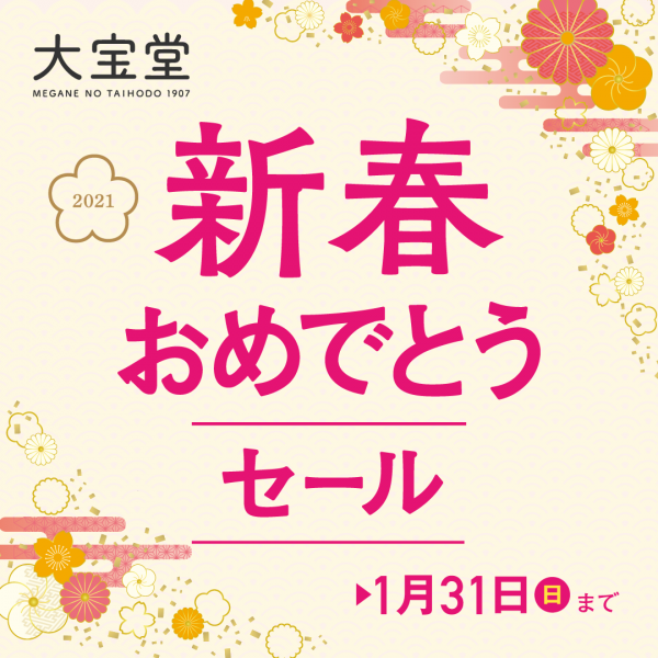 新春おめでとうセール開催!