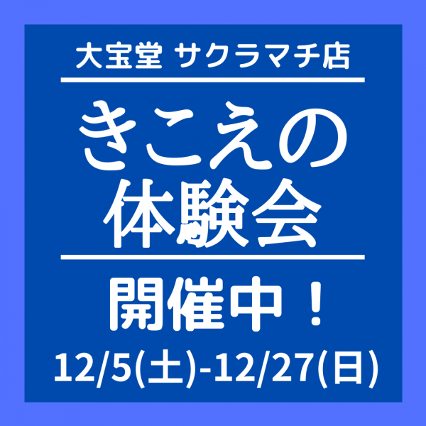 きこえの体験会 開催中!