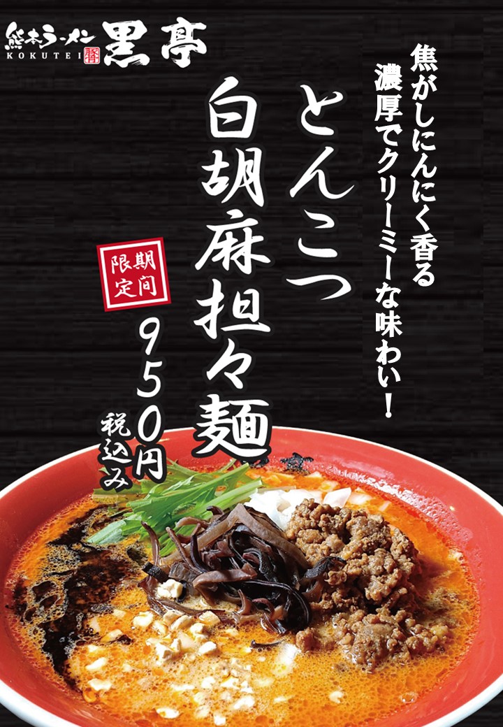 期間限定 黒亭の白胡麻担々麺を発売します Sakura Machi Kumamoto サクラマチ クマモト