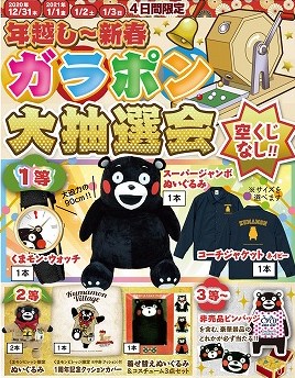 年越し~新春ガラポン大抽選会!