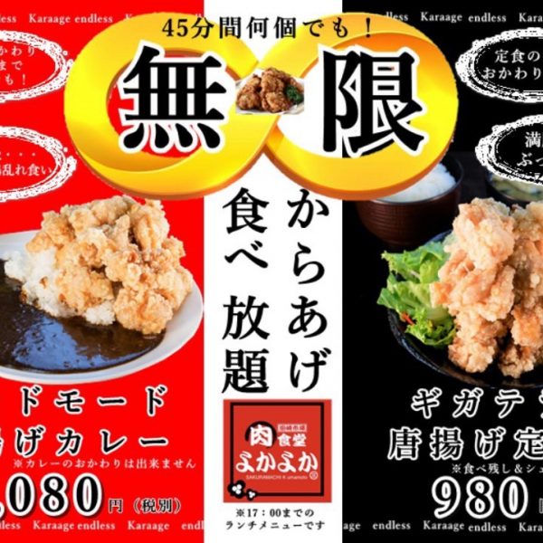 鶏の唐揚げ食べ放題!!