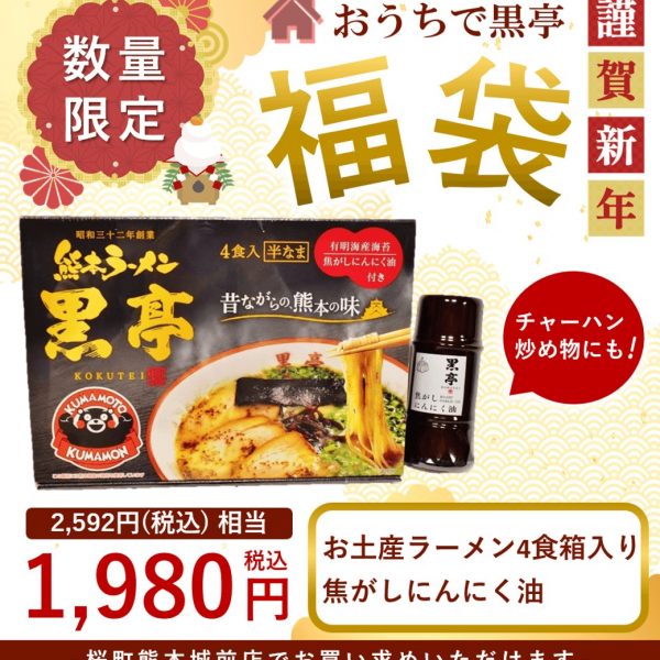 黒亭のお得な福袋♬