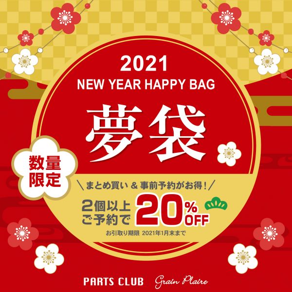 【パーツクラブ】2021年HAPPYBAGご予約スタート!