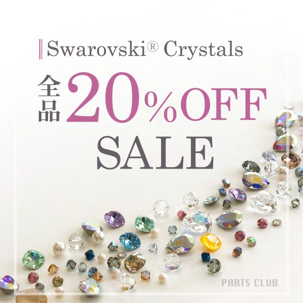 【パーツクラブ】スワロフスキークリスタル20%OFFセール